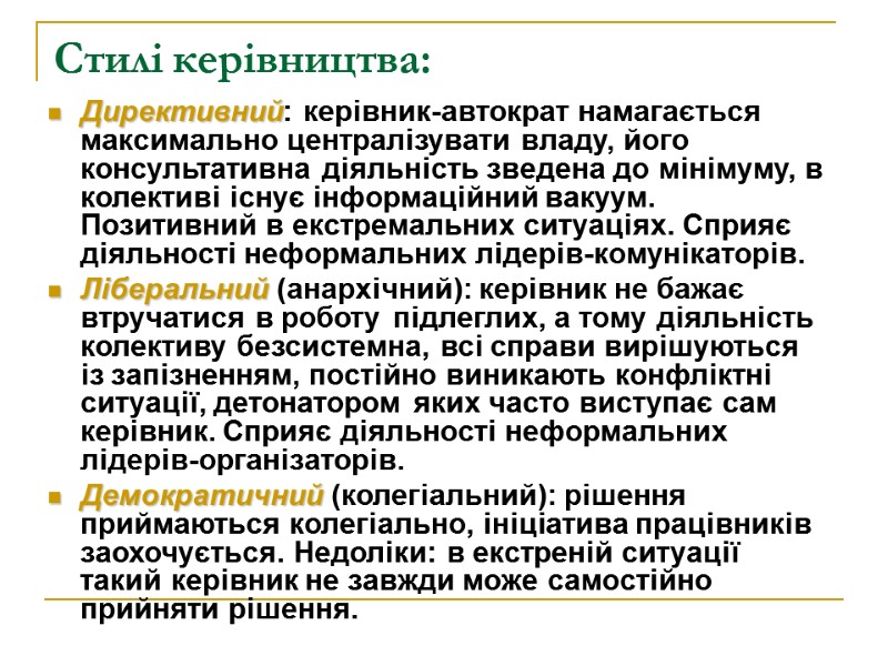 Стилі керівництва:  Директивний: керівник-автократ намагається максимально централізувати владу, його консультативна діяльність зведена до